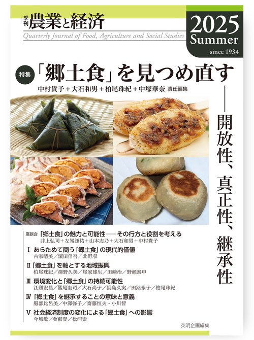 季刊『農業と経済』91巻3号（2025年夏号）