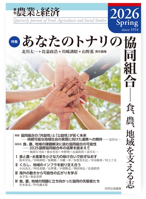 季刊『農業と経済』92巻2号（2026年春号）