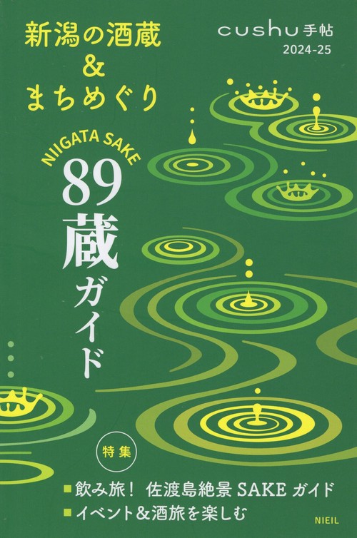 新潟の酒蔵＆まちめぐり cushu手帖2024-25