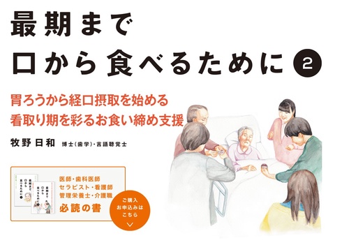最期まで口から食べるために【第2巻】