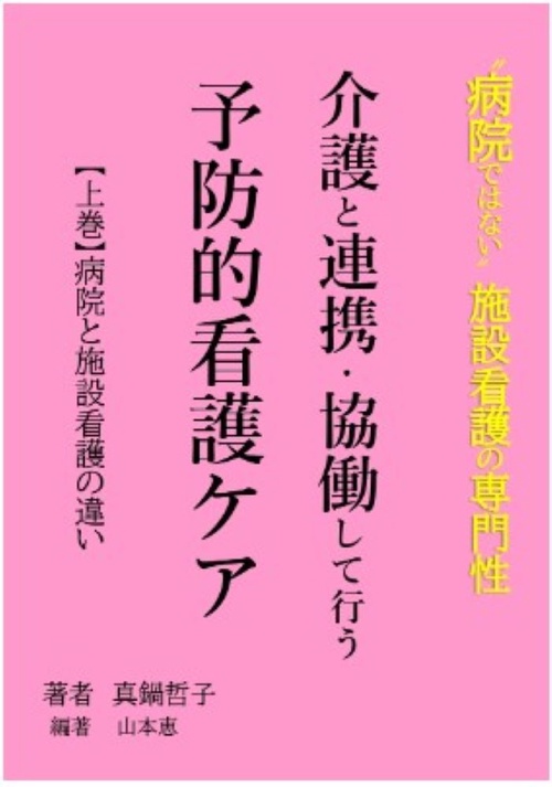介護と連携・協働して行う予防的看護ケア 【上巻】病院と施設看護の違い