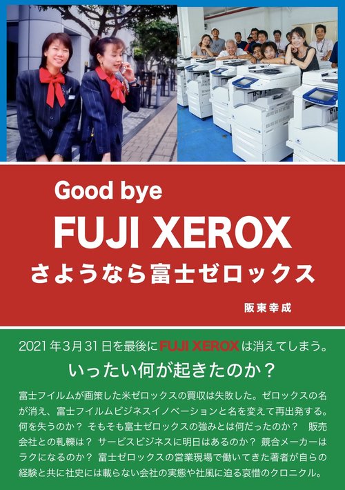 さようなら富士ゼロックス