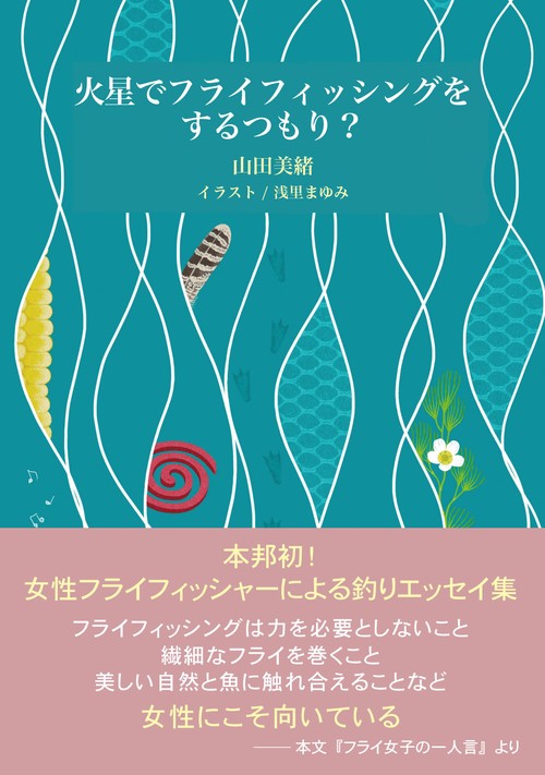 火星でフライフィッシングをするつもり？