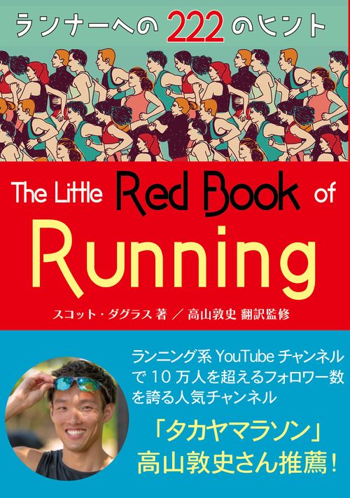 ランナーズ・レッドブック