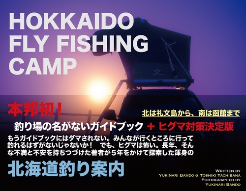北海道フライフィッシング・キャンプ
