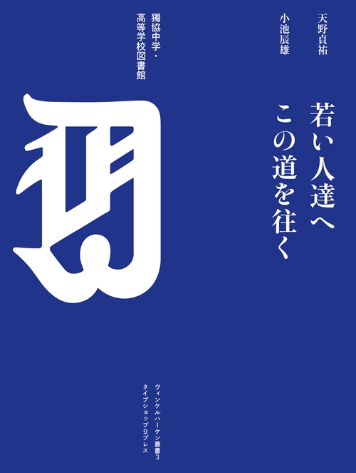 若い人達へ／この道を往く