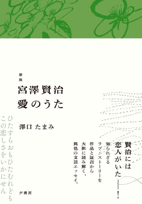 新版 宮澤賢治 愛のうた