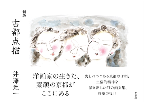 新版　古都点描