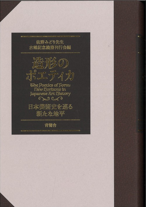 造形のポエティカ：日本美術史を巡る新たな地平