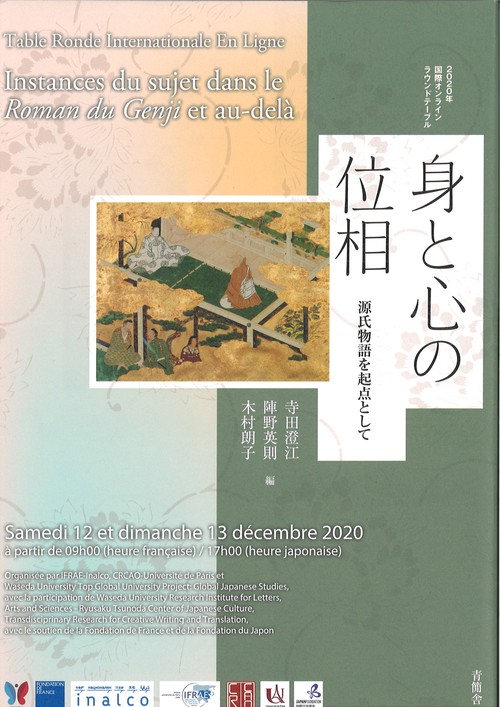 身と心の位相：源氏物語を起点として