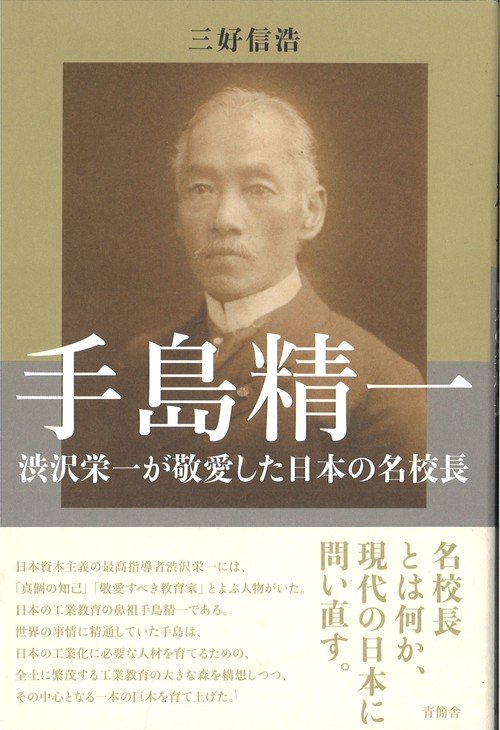 手島精一：渋沢栄一が敬愛した日本の名校長