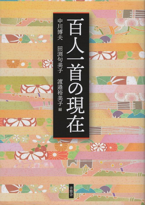 百人一首の現在