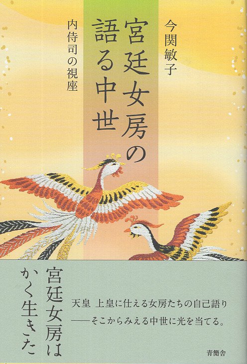 宮廷女房の語る中世