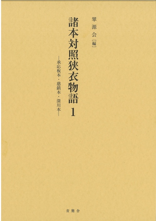 諸本対照狭衣物語１
