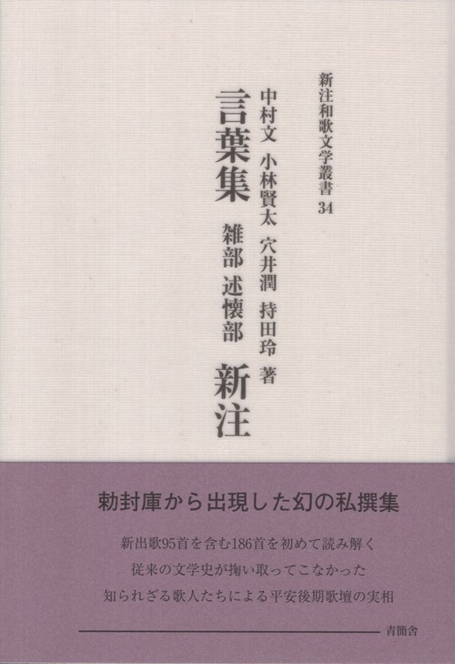 言葉集 雑部 述懐部 新注