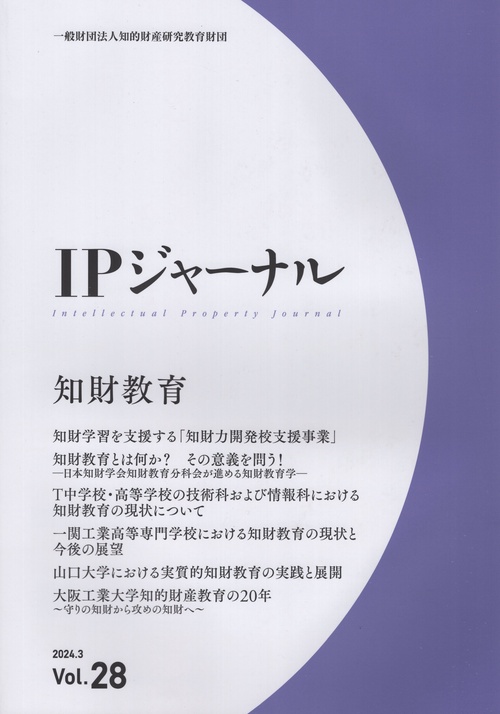 IPジャーナル Vol.28(2024.3)