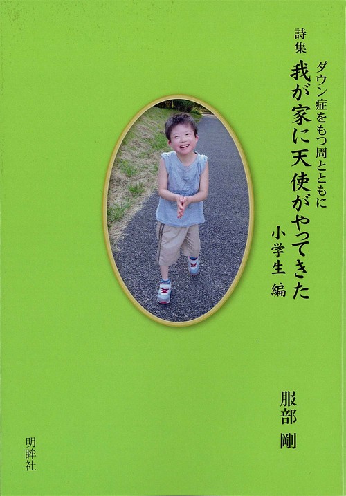 我が家に天使がやって来た  小学生編