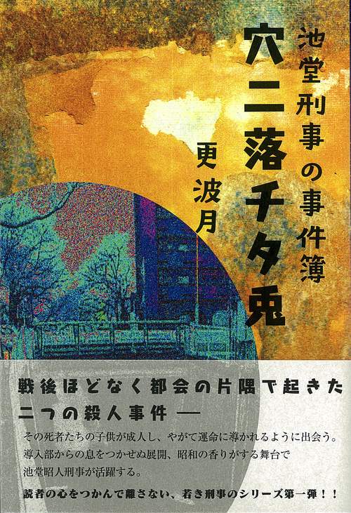 池堂刑事の事件簿　穴二落チタ兎