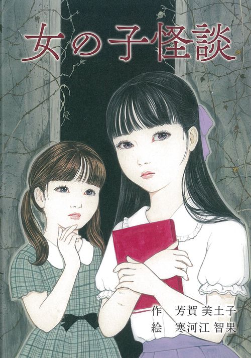 女の子怪談