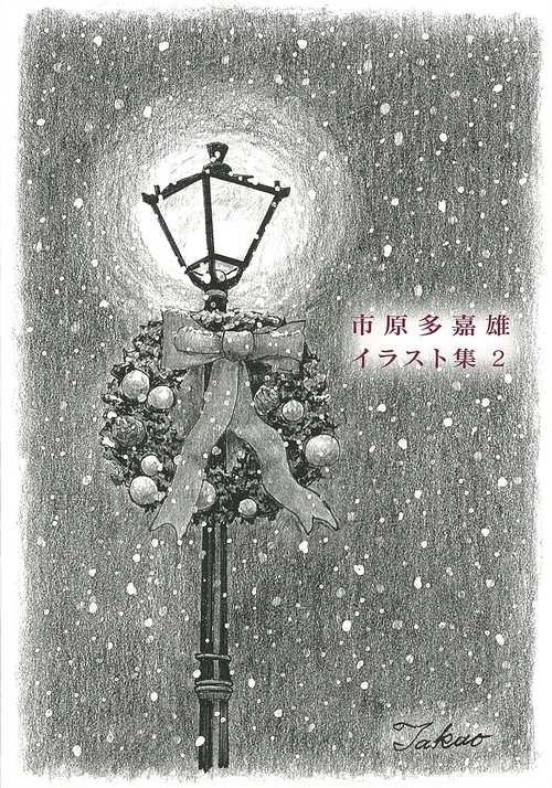 市原多嘉雄イラスト集　２