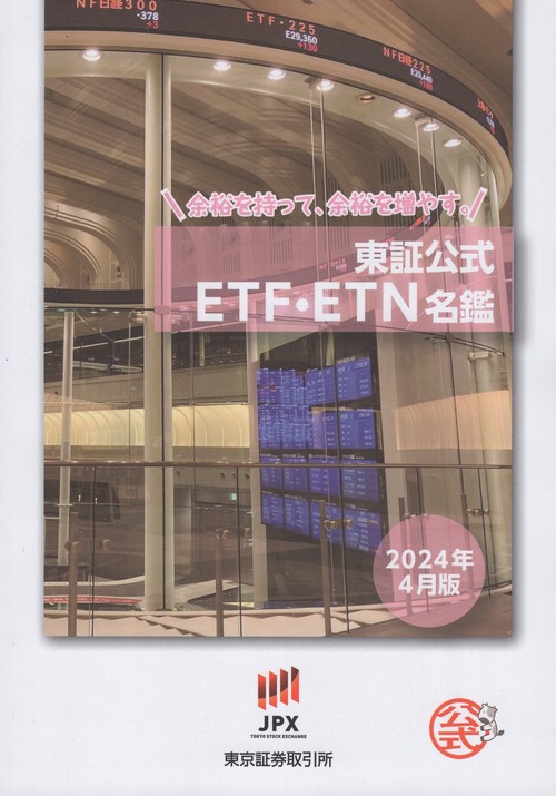 東証公式ETF・ETN名鑑 2024年4月版