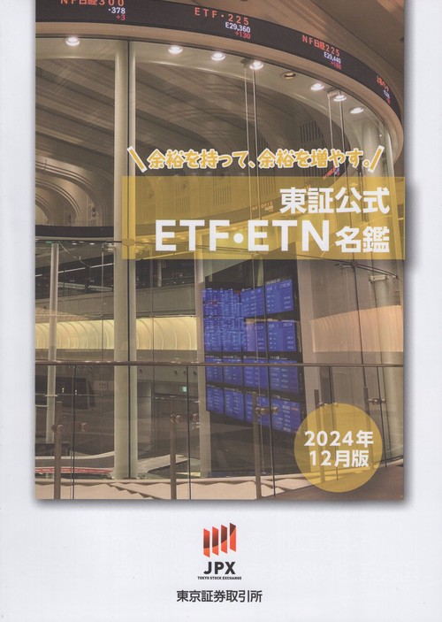 東証公式ETF・ETN名鑑 2024年12月版