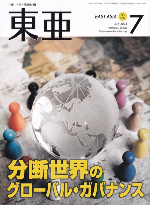 東亜 2025年7月号 通巻697号