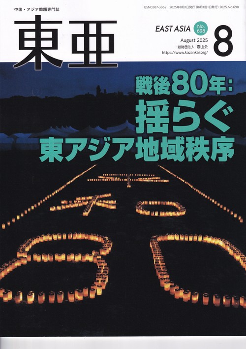 東亜 2025年8月号 通巻698号