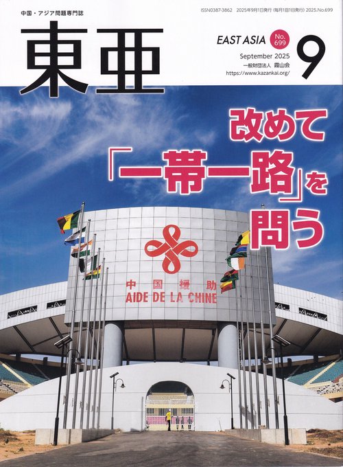 東亜 2025年9月号 通巻699号