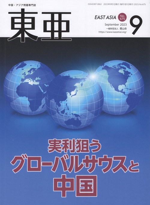 東亜 No.675(2023年9月号)