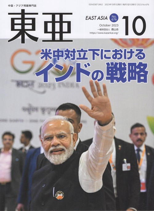 東亜 No.676(2023年10月号)
