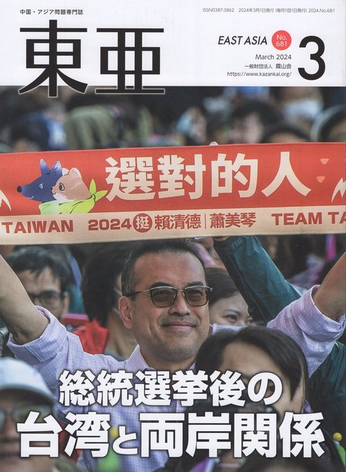 東亜 No.681(2024年3月号)
