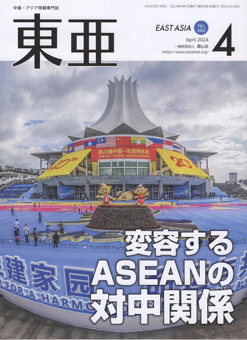東亜 No.682(2024年4月号)