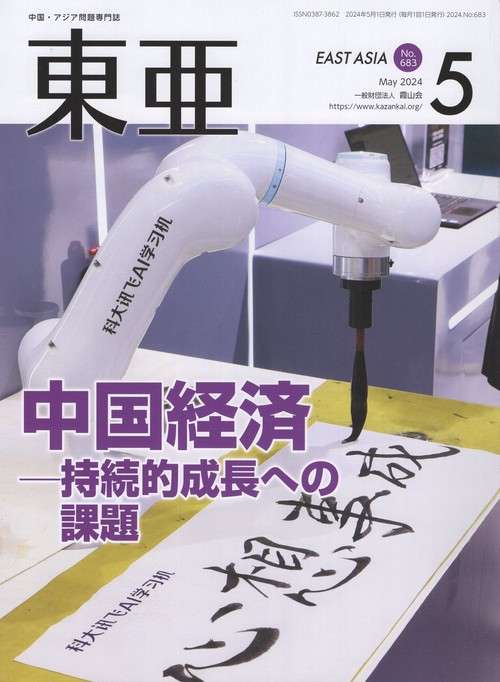 東亜 No.683(2024年5月号)