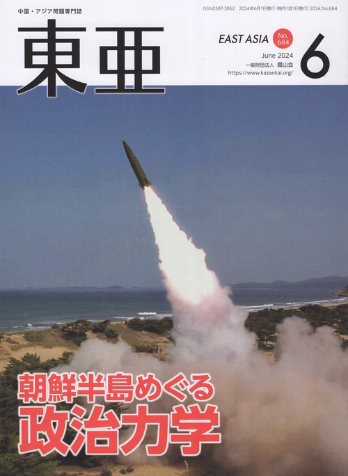 東亜 No.684(2024年6月号) 朝鮮半島めぐる政治力学