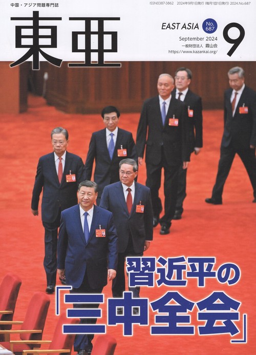 東亜 2024年9月号 通巻687号
