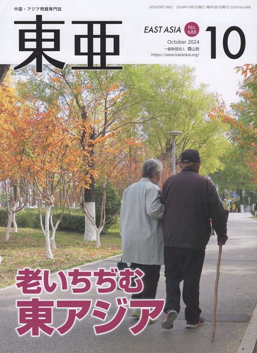 東亜 2024年10月号
