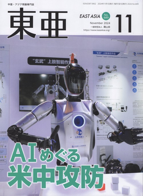 東亜 2024年11月号 通巻689号