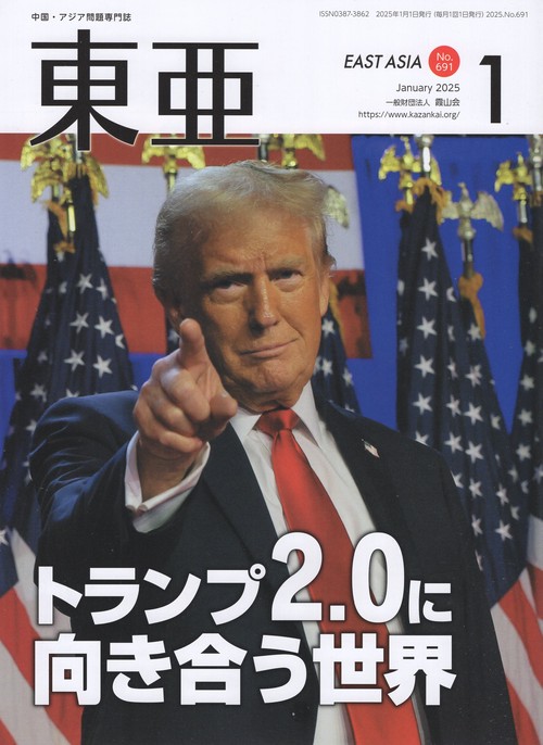 東亜 2025年1月号 通巻691号
