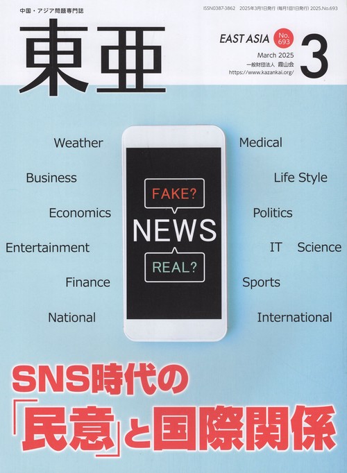 東亜 2025年3月号 通巻693号