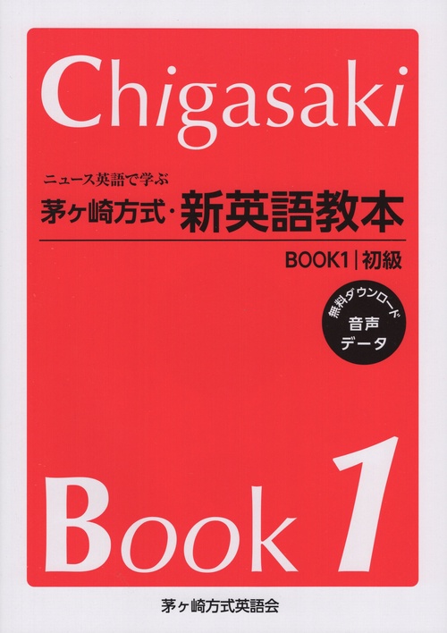 ニュース英語で学ぶ 茅ヶ崎方式· 新英語教本 BOOK1 初級