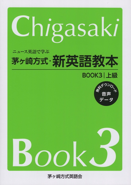 ニュース英語で学ぶ 茅ヶ崎方式· 新英語教本 BOOK3 上級