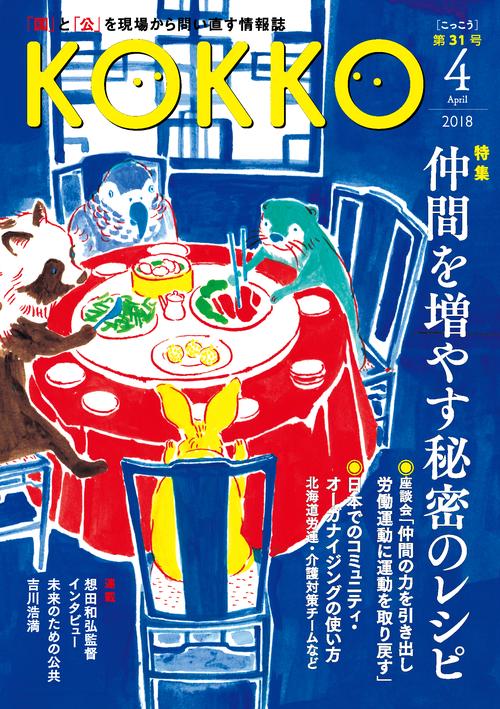 KOKKO 「国」と「公」を現場から問い直す情報誌 第31号(2018-4)