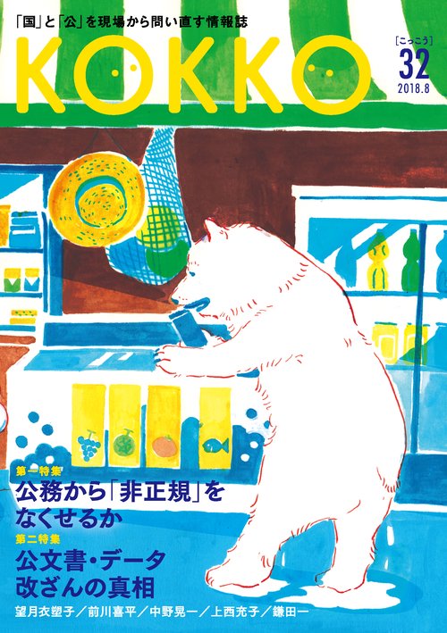 KOKKO 「国」と「公」を現場から問い直す情報誌 第32号(2018.8)