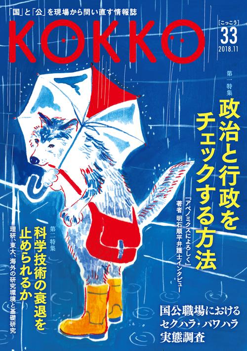KOKKO 「国」と「公」を現場から問い直す情報誌 第33号(2018.11)