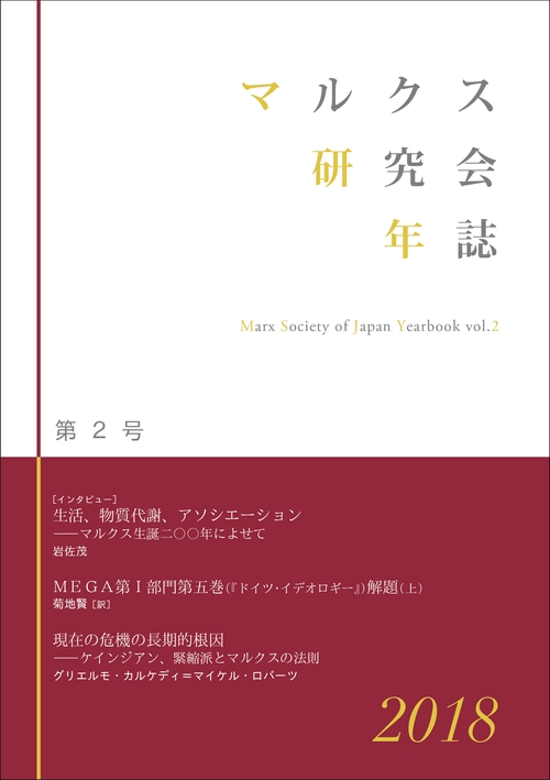 マルクス研究会年誌2018［第2号］