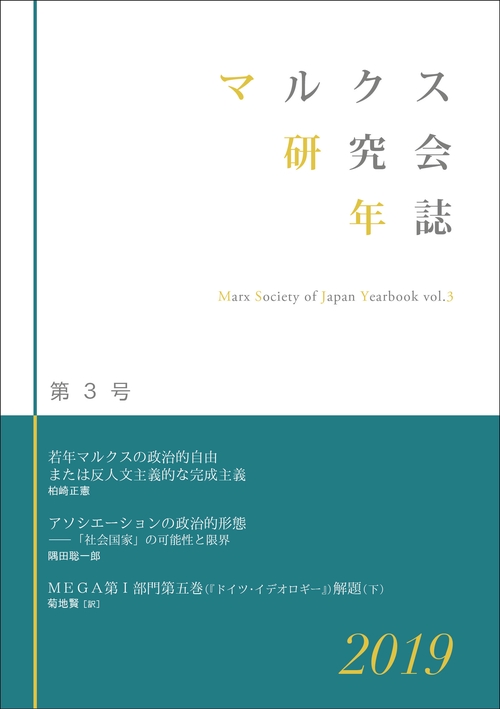 マルクス研究会年誌2019［第3号］