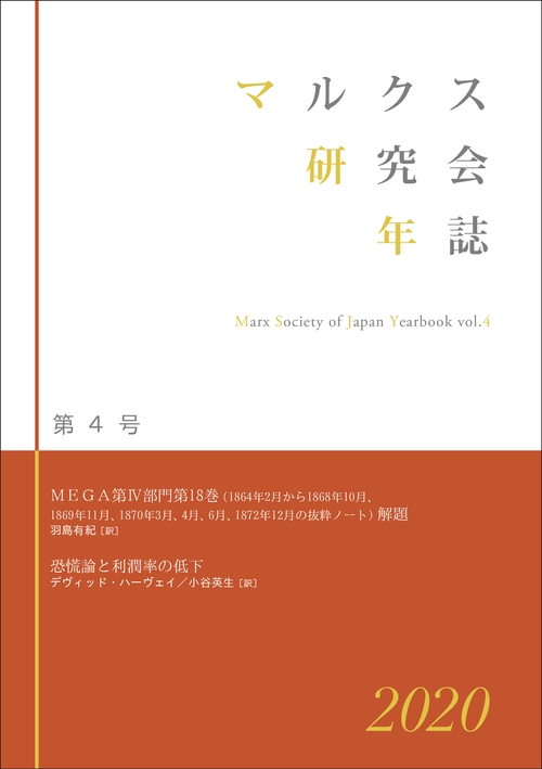 マルクス研究会年誌2020［第4号］