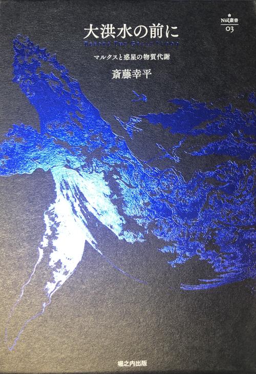 大洪水の前に　〔特装版　ブルーメタリック〕