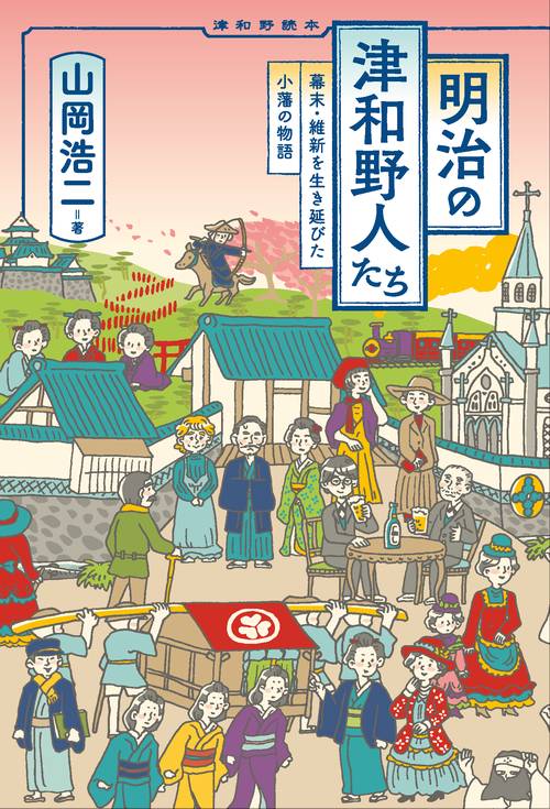 明治の津和野人たち 幕末・維新を生き延びた小藩の物語